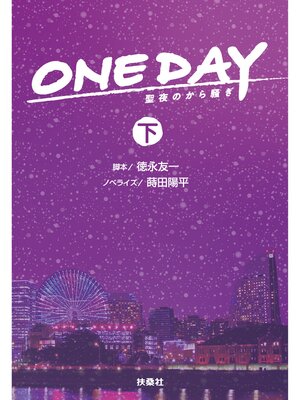 cover image of ONE DAY～聖夜のから騒ぎ～（下）